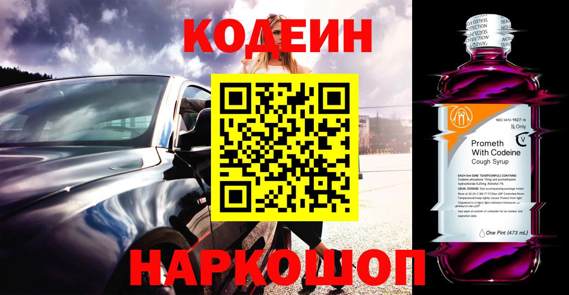Codein напиток Lean (лин)  Вход с VPN  где продают   Кудрово 
