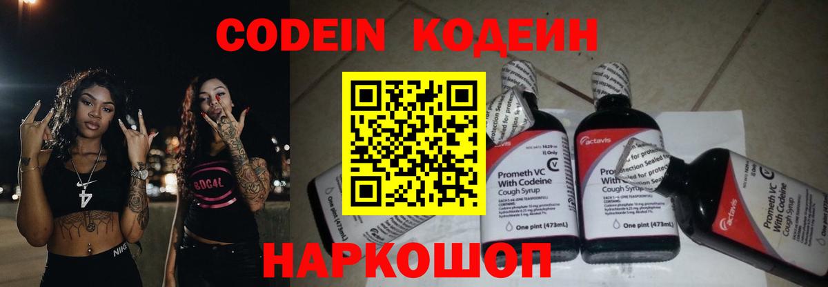 Codein напиток Lean (лин) Кудрово
